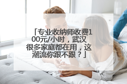 专业收纳师收费100元/小时，武汉很多家庭都在用，这潮流你跟不跟？