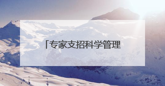 专家支招科学管理体重 江北监狱举办民警职工健康知识讲座“爱警暖警”