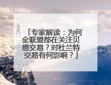 专家解读：为何全联盟都在关注贝恩交易？对杜兰特交易有何影响？