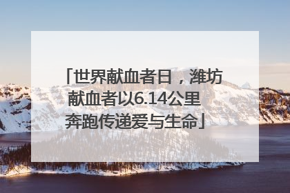 世界献血者日，潍坊献血者以6.14公里奔跑传递爱与生命