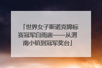 世界女子斯诺克锦标赛冠军白雨露——从渭南小镇到冠军奖台
