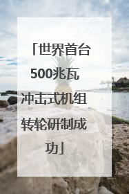 世界首台500兆瓦冲击式机组转轮研制成功
