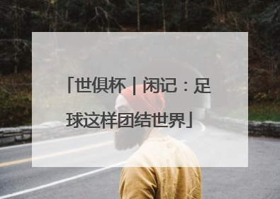 世俱杯｜闲记：足球这样团结世界