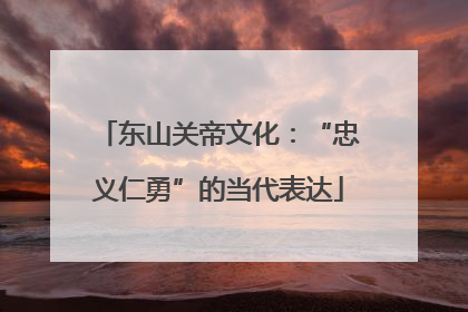 东山关帝文化：“忠义仁勇”的当代表达