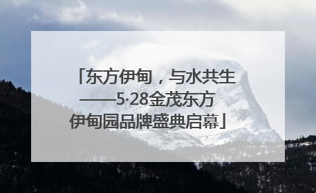 东方伊甸，与水共生——5·28金茂东方伊甸园品牌盛典启幕