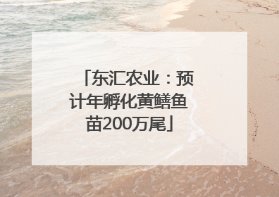 东汇农业：预计年孵化黄鳝鱼苗200万尾