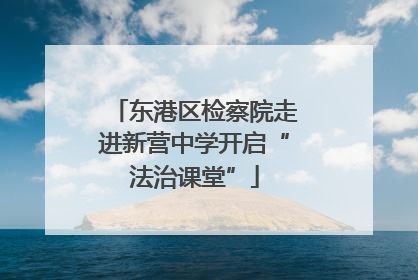 东港区检察院走进新营中学开启“法治课堂”