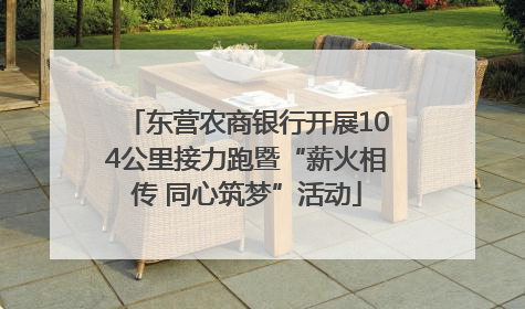 东营农商银行开展104公里接力跑暨“薪火相传 同心筑梦”活动