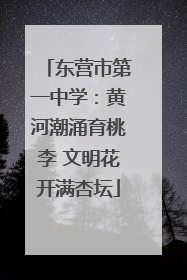 东营市第一中学：黄河潮涌育桃李 文明花开满杏坛