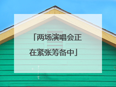 两场演唱会正在紧张筹备中