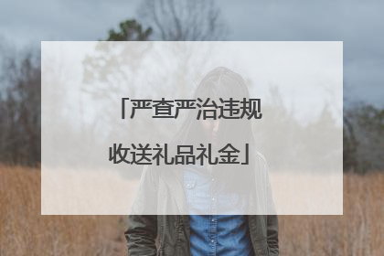 严查严治违规收送礼品礼金