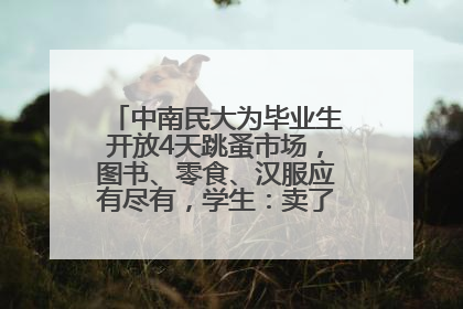 中南民大为毕业生开放4天跳蚤市场，图书、零食、汉服应有尽有，学生：卖了几十个手串