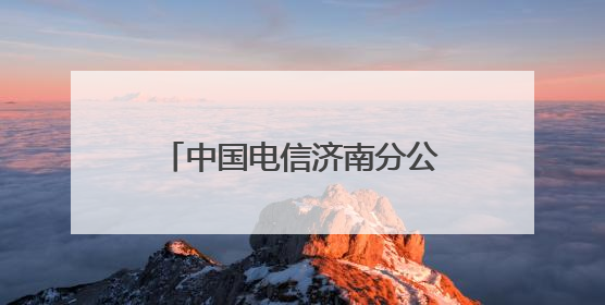 中国电信济南分公司喜获“全国文明单位”荣誉称号