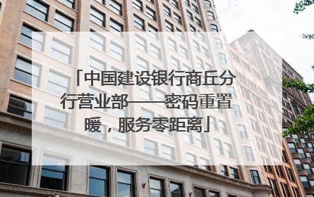 中国建设银行商丘分行营业部——密码重置暖，服务零距离