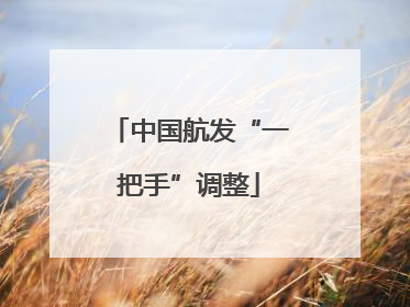 中国航发“一把手”调整