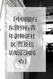 中国银行东营分行青年讲师进社区 普及信访知识润民心