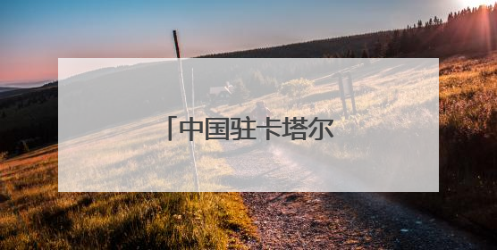 中国驻卡塔尔大使馆提醒！