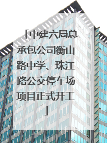 中建六局总承包公司衡山路中学、珠江路公交停车场项目正式开工