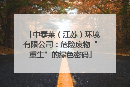 中泰莱（江苏）环境有限公司：危险废物“重生”的绿色密码