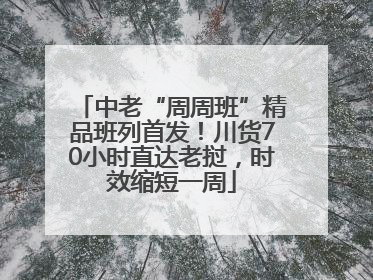 中老“周周班”精品班列首发！川货70小时直达老挝，时效缩短一周