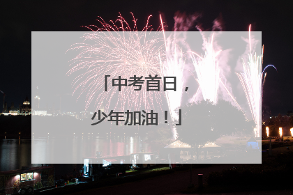 中考首日，少年加油！