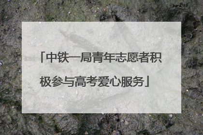 中铁一局青年志愿者积极参与高考爱心服务