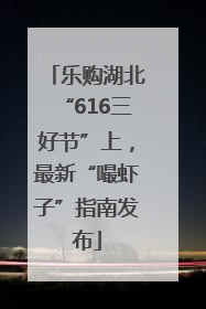 乐购湖北“616三好节”上，最新“嘬虾子”指南发布