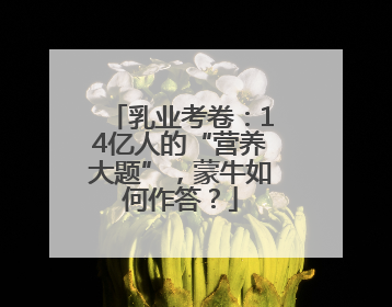 乳业考卷：14亿人的“营养大题”，蒙牛如何作答？