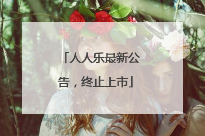 人人乐最新公告，终止上市