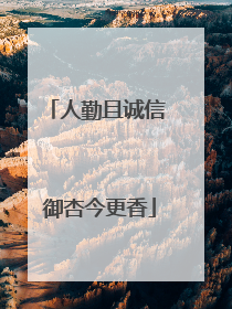人勤且诚信 御杏今更香