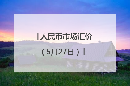 人民币市场汇价（5月27日）