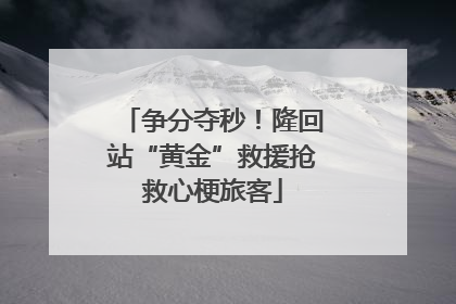 争分夺秒！隆回站“黄金”救援抢救心梗旅客