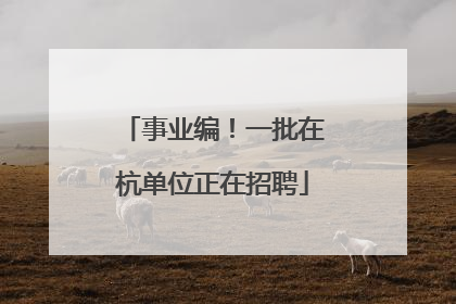 事业编！一批在杭单位正在招聘