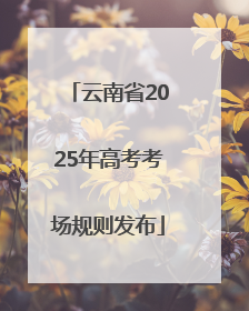 云南省2025年高考考场规则发布