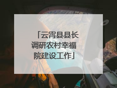 云霄县县长调研农村幸福院建设工作