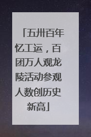 五卅百年忆工运，百团万人观龙陵活动参观人数创历史新高