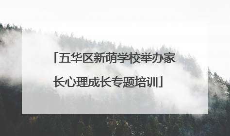五华区新萌学校举办家长心理成长专题培训