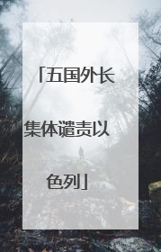 五国外长集体谴责以色列