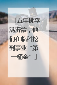 五年桃李满沂蒙，他们在临科挖到事业“第一桶金”