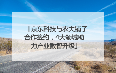 京东科技与农夫铺子合作签约，4大领域助力产业数智升级