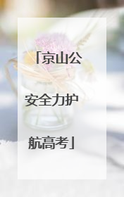 京山公安全力护航高考