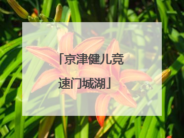 京津健儿竞速门城湖
