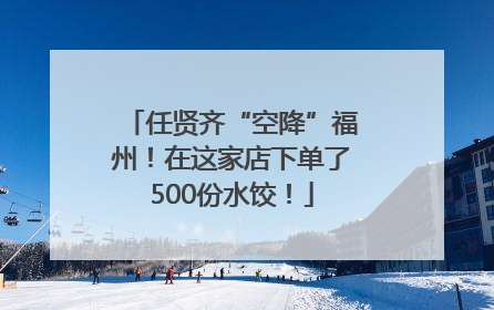 任贤齐“空降”福州！在这家店下单了500份水饺！