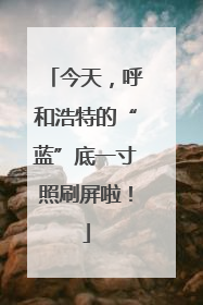 今天，呼和浩特的“蓝”底一寸照刷屏啦！