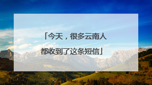 今天，很多云南人都收到了这条短信