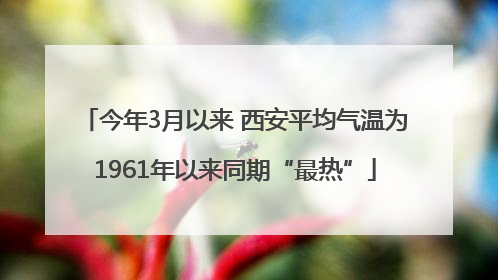 今年3月以来 西安平均气温为1961年以来同期“最热”