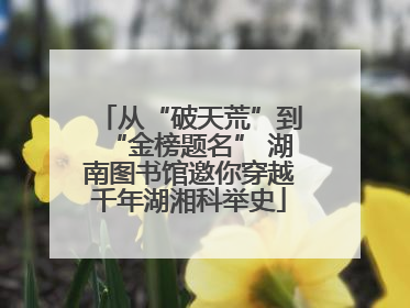 从“破天荒”到“金榜题名” 湖南图书馆邀你穿越千年湖湘科举史