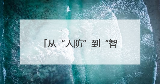 从“人防”到“智防”，西安联合华为云构建秦岭生态保护“数字屏障”