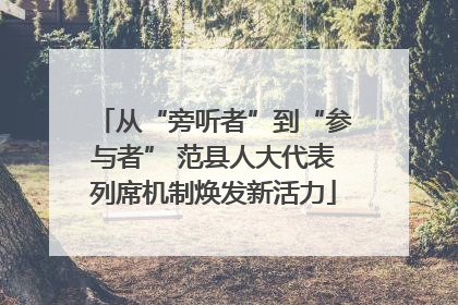 从“旁听者”到“参与者” 范县人大代表列席机制焕发新活力