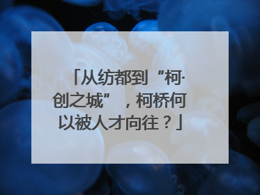 从纺都到“柯·创之城”，柯桥何以被人才向往？